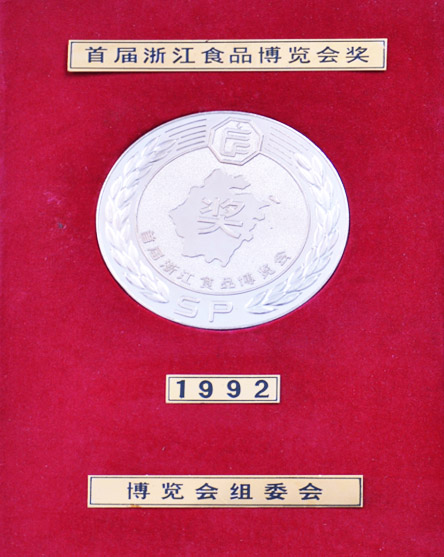 Award of the first Zhejiang Food Expo